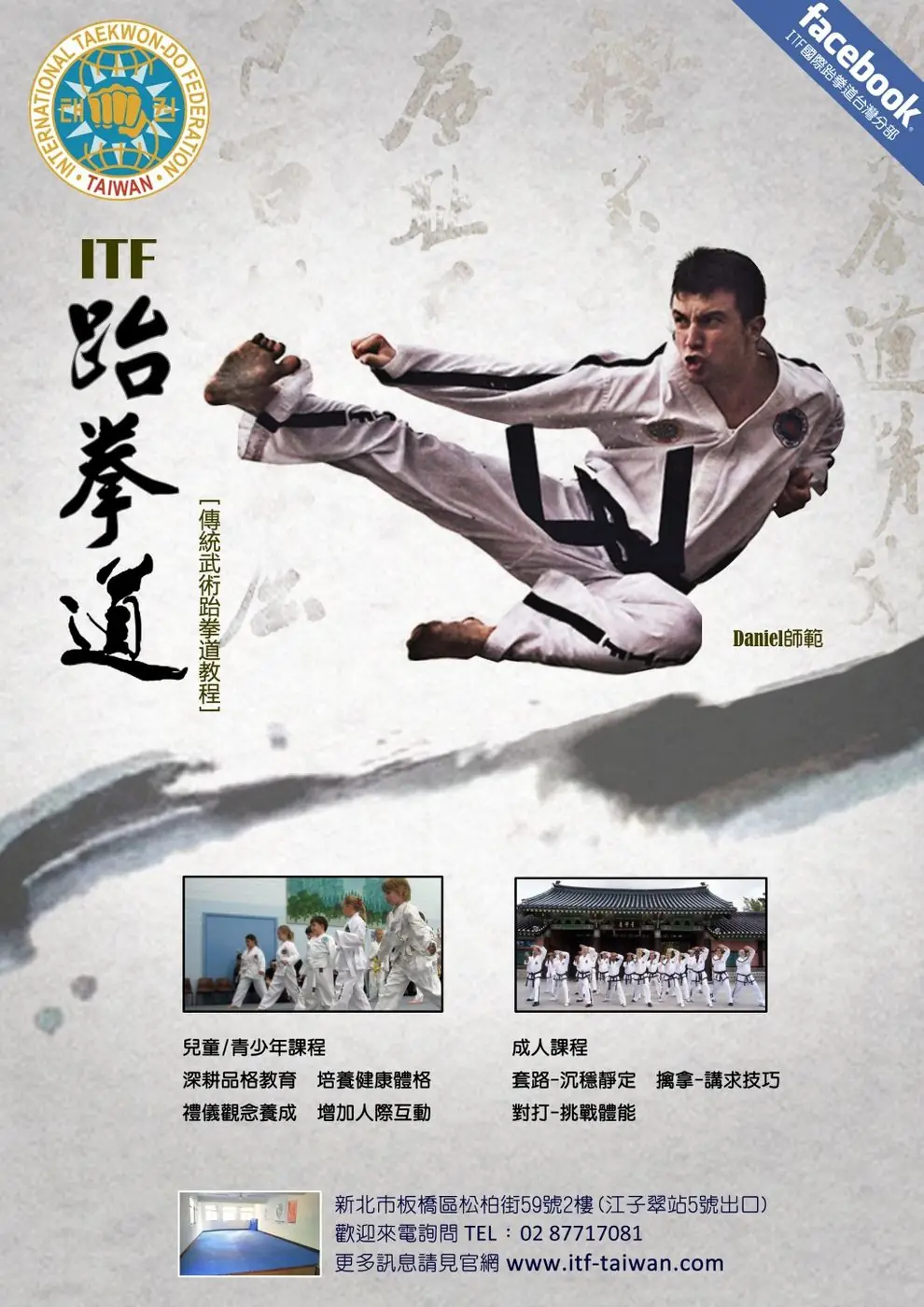 Chinese-language poster for ITF Taekwon-Do classes showing Daniel Flash doing a flying kick